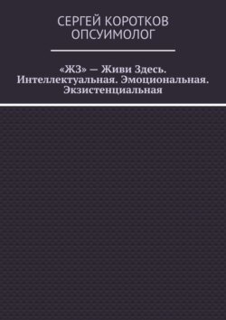 &laquo;ЖЗ&raquo;&nbsp;&ndash; Живи Здесь. Интеллектуальная. Эмоциональная. Экзистенциальная