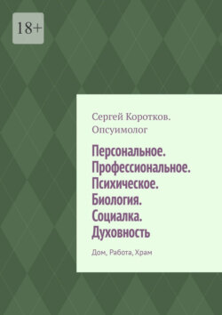 Персональное. Профессиональное. Психическое. Биология. Социалка. Духовность. Дом, работа,&nbsp;храм