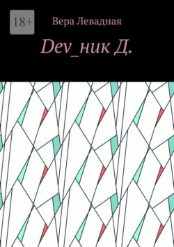 Dev_ник&nbsp;Д.