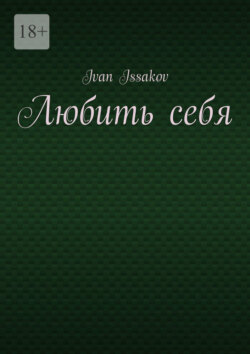 Любить себя