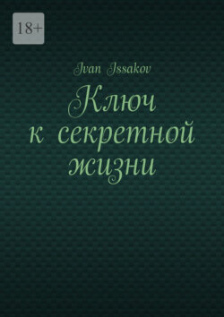 Ключ к секретной жизни