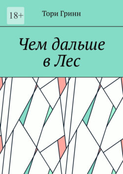 Чем дальше в&nbsp;Лес