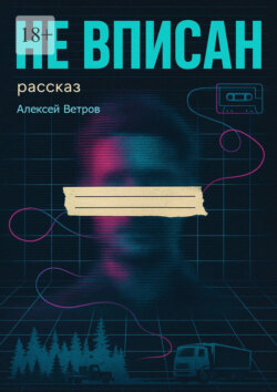 Не&nbsp;вписан