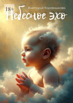 Небесное&nbsp;эхо. История одной души, которая не&nbsp;ошиблась с&nbsp;выбором