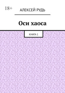 Оси хаоса. Книга&nbsp;1
