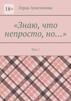 Знаю, что непросто,&nbsp;но&hellip; Том&nbsp;1