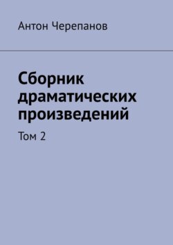 Сборник драматических произведений. Том&nbsp;2