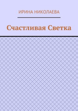 Счастливая Светка. Рассказ