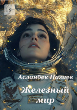 Железный&nbsp;мир