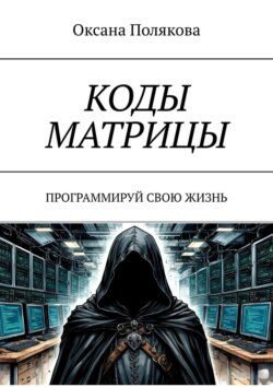 Коды матрицы. Программируй свою жизнь