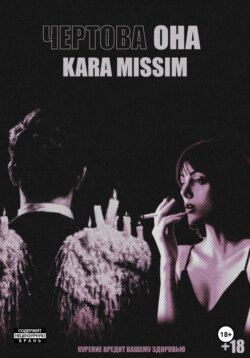 Чертова она