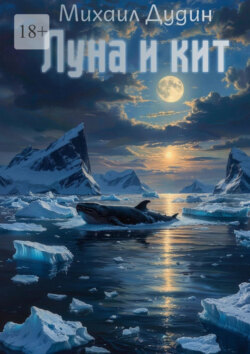 Луна и&nbsp;кит