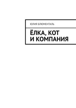 Ёлка, кот и&nbsp;компания