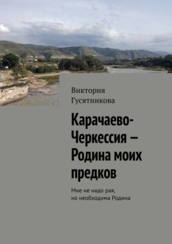 Карачаево-Черкессия&nbsp;&ndash; Родина моих предков. Мне не&nbsp;надо рая, но&nbsp;необходима Родина