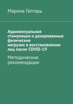 Аудиовизуальная стимуляция и&nbsp;дозированные физические нагрузки&nbsp;в&nbsp;восстановлении лиц после COVID-19. Методические рекомендации
