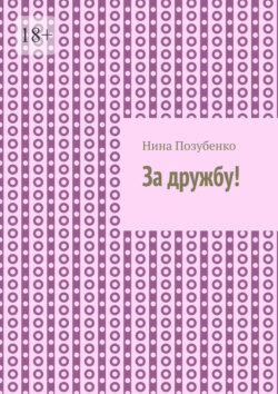 За&nbsp;дружбу!