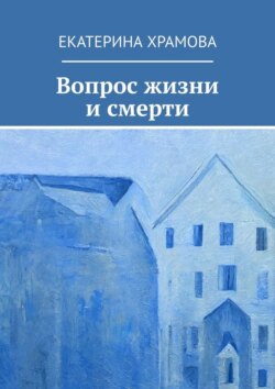 Вопрос жизни и&nbsp;смерти