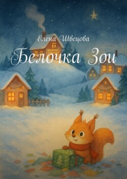 Белочка&nbsp;Зои