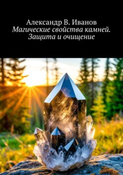 Магические свойства камней. Защита и&nbsp;очищение