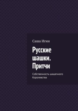 Русские шашки. Притчи. Собственность шашечного Королевства