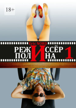 Режиссёр и&nbsp;Полина. Книга 1&nbsp;(первая)