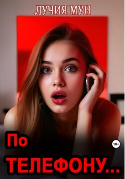 По телефону&hellip;