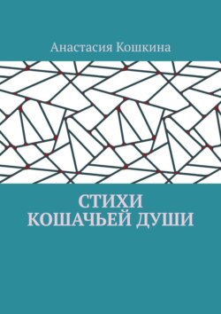 Стихи кошачьей&nbsp;души