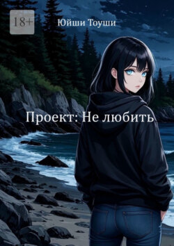 Проект: Не&nbsp;любить