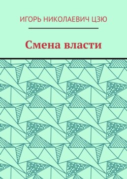 Смена власти