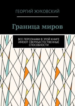 Граница миров. Все персонажи в&nbsp;этой книге имеют сверхъестественные способности