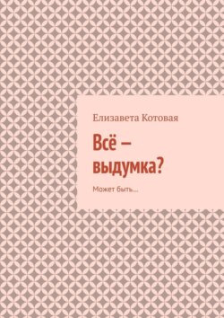 Всё&nbsp;&ndash; выдумка? Может быть&hellip;