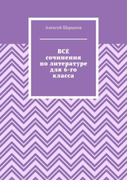 Все сочинения по литературе для 6-го класса