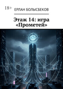 Этаж 14: игра «Прометей»