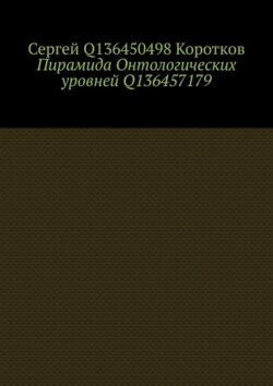 Пирамида Онтологических уровней Q136457179