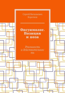 Опсуимолог. Позиция и поза. Реальность и действительность
