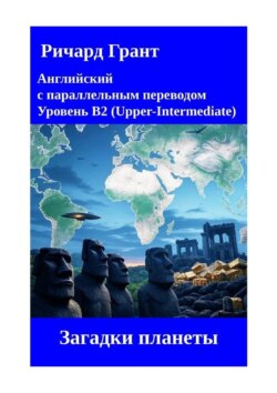 Загадки планеты