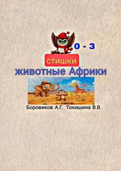 Животные Африки. Стишки