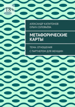 Метафорические карты. Тема: Отношения с партнером для женщин