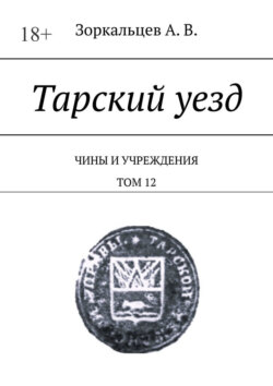Тарский уезд. Чины и учреждения. Том 12
