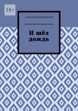 И шёл дождь