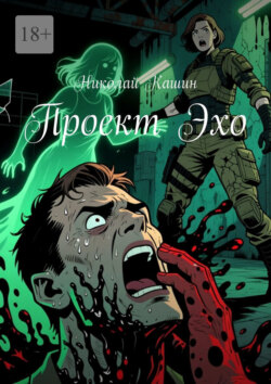 Проект Эхо