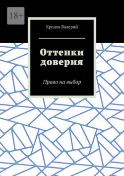 Оттенки доверия. Право на выбор