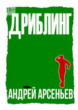 Дриблинг