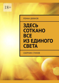 Здесь соткано все из единого света. Сборник стихов