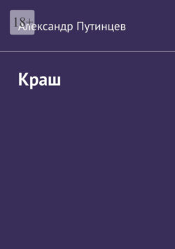 Краш