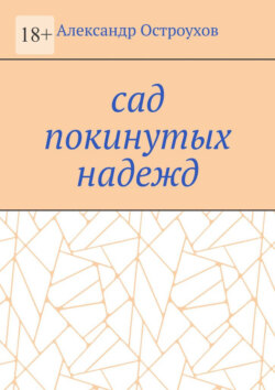 Сад покинутых надежд