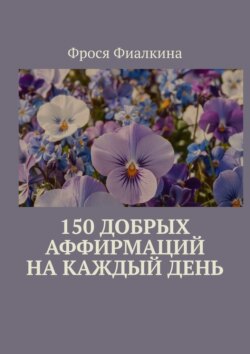150 добрых аффирмаций на каждый день