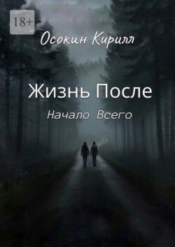 Жизнь После: Начало Всего
