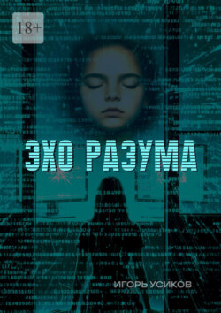 Эхо разума