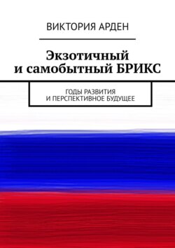Экзотичный и самобытный БРИКС. Годы развития и перспективное будущее